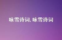 咏雪诗词【100句文案精选】