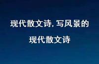 写风景的现代散文诗【精品文案100句】
