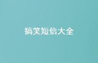 搞笑短信大全67句汇总