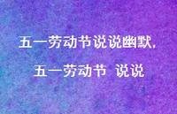 五一劳动节 说说【100句文案】