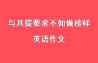 与其提要求不如做榜样英语作文【100句精选短句合集】
