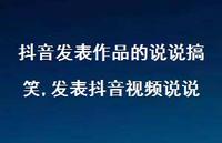 发表抖音视频说说(100句) 发表抖音视频说说(100句)