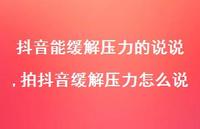 拍抖音缓解压力怎么说(100句)