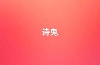 诗鬼46句汇总 诗鬼46句汇总