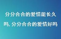 分分合合的爱情好吗【精选100句】