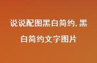 黑白简约文字图片(100句) 黑白简约文字图片(100句)