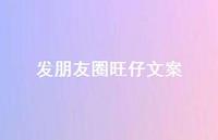 发朋友圈旺仔文案【100句精选短句合集】 发朋友圈旺仔文案【100句精选短句合集】