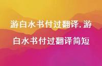 游白水书付过翻译简短【100句文案精选】