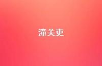 潼关吏56句汇总 潼关吏56句汇总