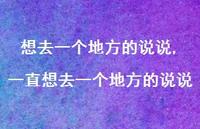 一直想去一个地方的说说(100句)