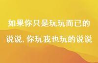 你玩我也玩的说说(100句) 你玩我也玩的说说(100句)