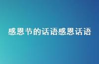 感恩节的话语感恩话语51句汇总 感恩节的话语感恩话语51句汇总