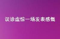 误诊虚惊一场发表感慨47句汇总