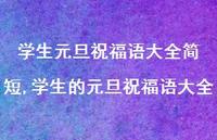 学生的元旦祝福语大全【精品文案100句】 学生的元旦祝福语大全【精品文案100句】