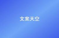 文案天空68句汇总