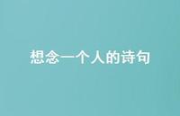 想念一个人的诗句70句汇总 想念一个人的诗句70句汇总