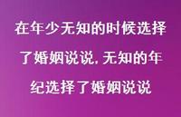 无知的年纪选择了婚姻说说(100句) 无知的年纪选择了婚姻说说(100句)