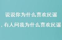 有人问我为什么喜欢民谣【精选100句】 有人问我为什么喜欢民谣【精选100句】