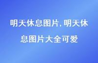 明天休息图片大全可爱(100句)