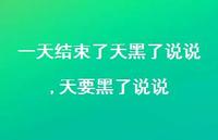 天要黑了说说【精选100句】