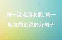 周一朋友圈说说的好句子【精选100句】 周一朋友圈说说的好句子【精选100句】