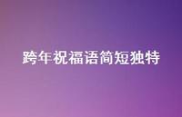 跨年祝福语简短独特63句汇总 跨年祝福语简短独特63句汇总