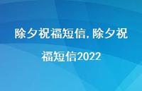 除夕祝福短信2022【精品文案100句】