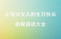 小宝贝女儿的生日快乐的祝福语大全合集44句精选 小宝贝女儿的生日快乐的祝福语大全合集44句精选