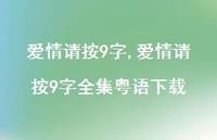 爱情请按9字全集粤语下载【100句文案精选】