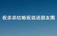 祝弟弟结婚祝福语朋友圈合集54句精选