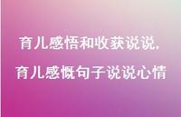 育儿感慨句子说说心情(100句) 育儿感慨句子说说心情(100句)
