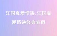 汪国真爱情诗经典春雨【精品文案100句】 汪国真爱情诗经典春雨【精品文案100句】