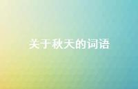 关于秋天的词语36句汇总 关于秋天的词语36句汇总