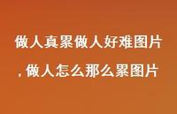 做人怎么那么累图片(100句)