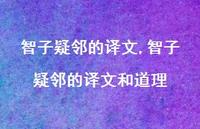 智子疑邻的译文和道理【100句文案精选】