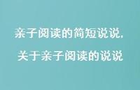 关于亲子阅读的说说【精选100句】