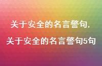 关于较为可靠的名言警句5句【精品文案100句】 关于较为可靠的名言警句5句【精品文案100句】