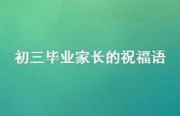 初三毕业家长的祝福语合集54句精选 初三毕业家长的祝福语合集54句精选