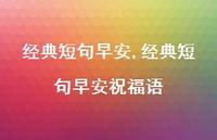 经典短句早安祝福语【精品文案100句】