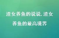 渣女养鱼的较高境界【100句文案】 渣女养鱼的较高境界【100句文案】