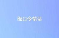 绕口令情话57句汇总