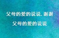谢谢父母的爱的说说【100句文案】 谢谢父母的爱的说说【100句文案】