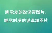 睡觉时发的说说加图片【100句文案】