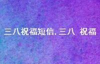 三八 祝福【100句文案精选】 三八 祝福【100句文案精选】