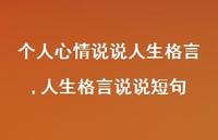 人生格言说说短句(100句)