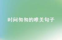 时间匆匆的唯美句子57句汇总 时间匆匆的唯美句子57句汇总