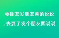 去耍了发个朋友圈说说(100句)