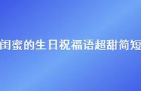 闺蜜的生日祝福语超甜简短合集72句精选
