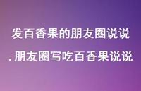朋友圈写吃百香果说说(100句)