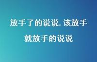 该放手就放手的说说【精选100句】